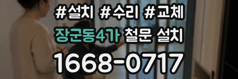 장군동4가 철문 설치