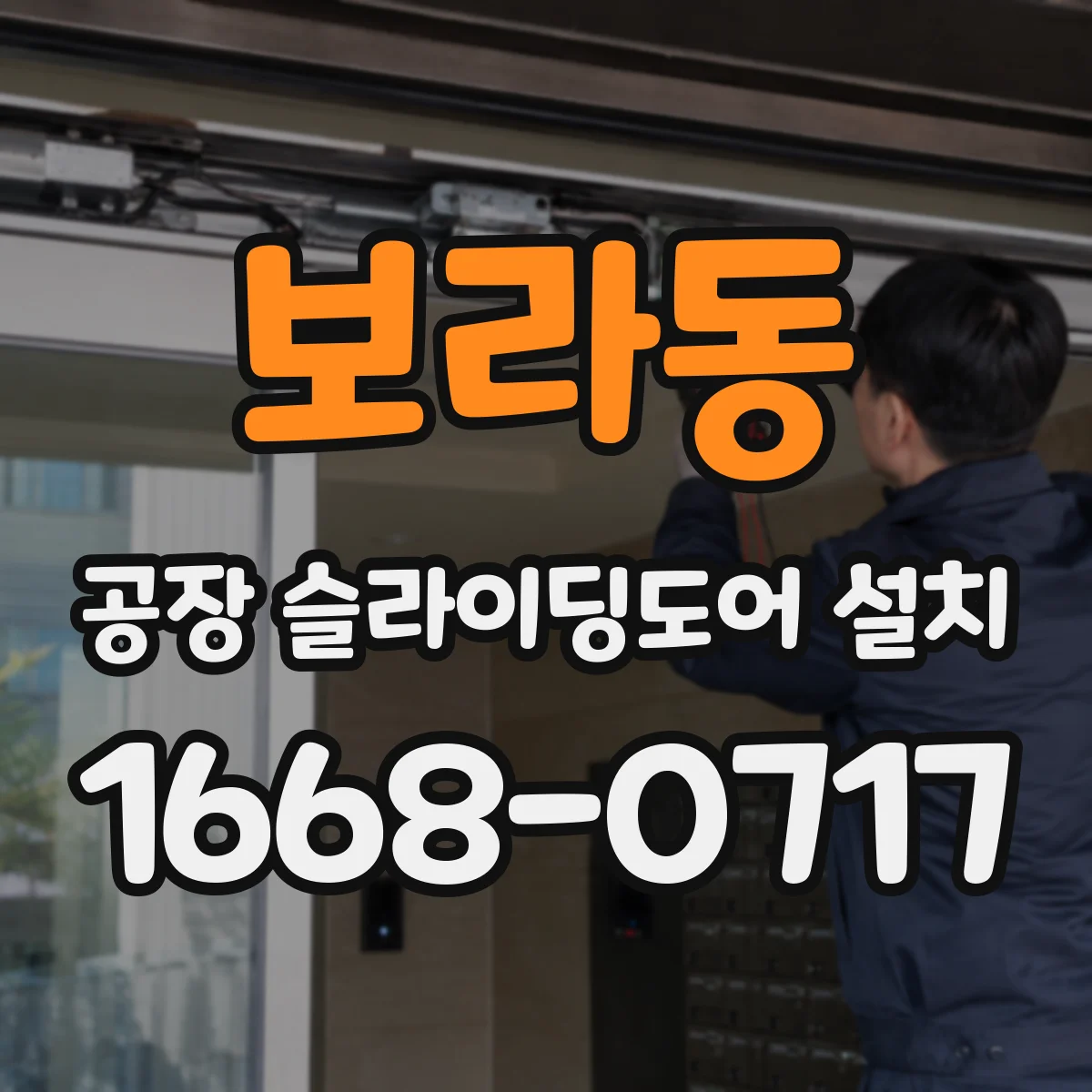 보라동 공장 슬라이딩도어 설치