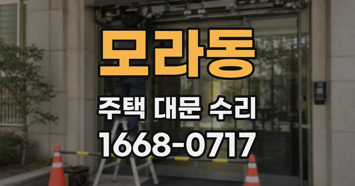 모라동 주택 대문 수리