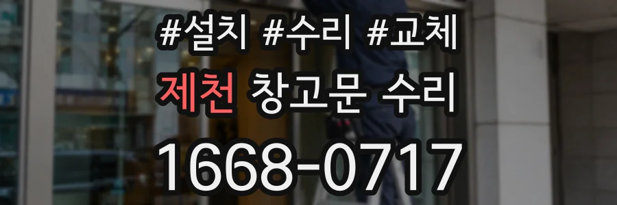 제천 창고문 수리