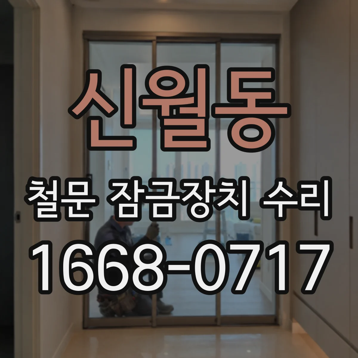 신월동 철문 잠금장치 수리
