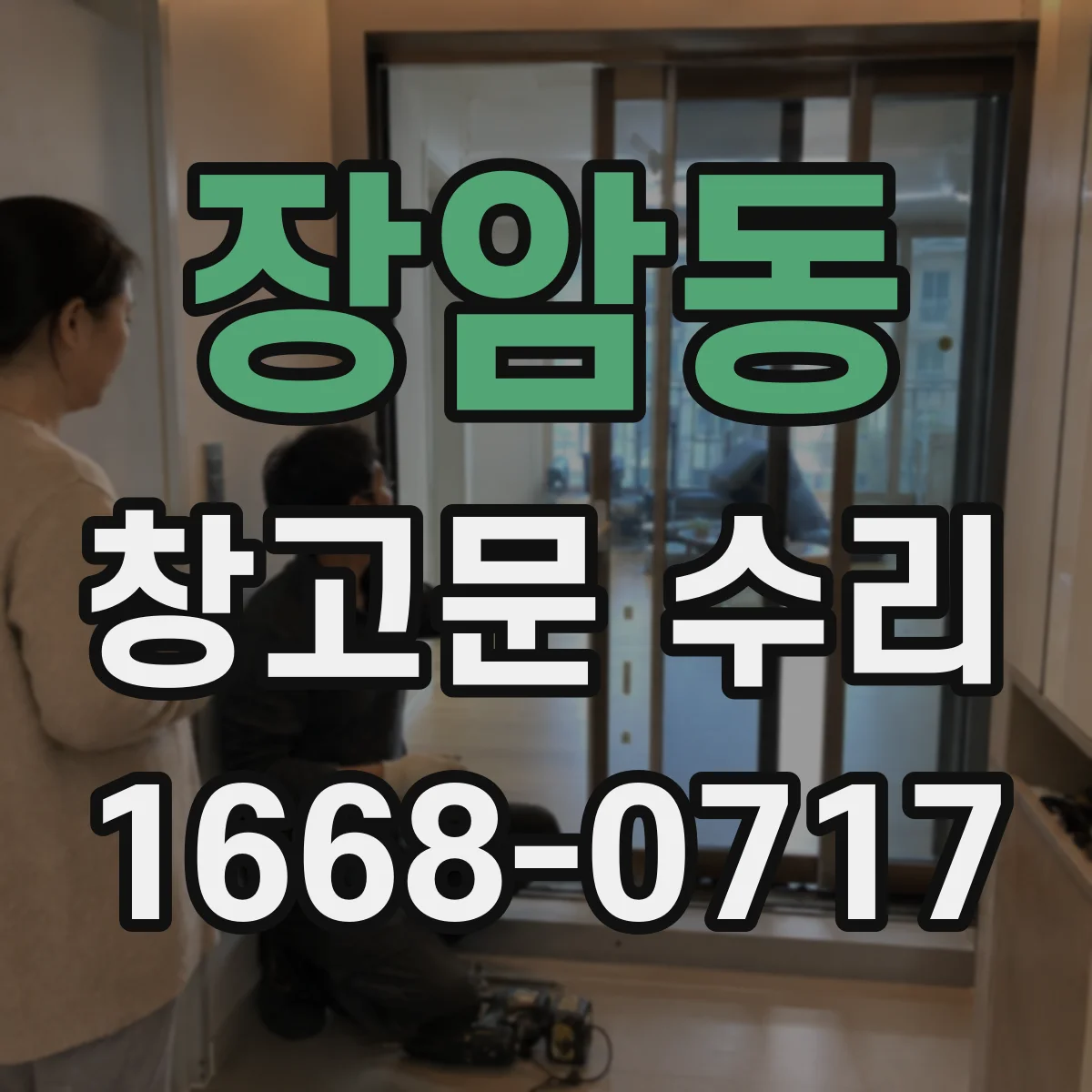 장암동 창고문 수리