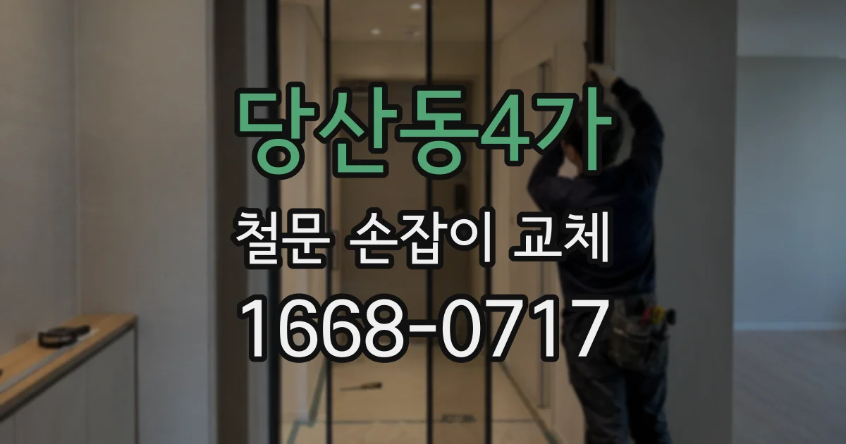 당산동4가 철문 손잡이 교체