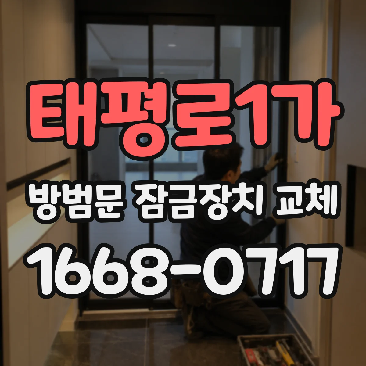 태평로1가 방범문 잠금장치 교체