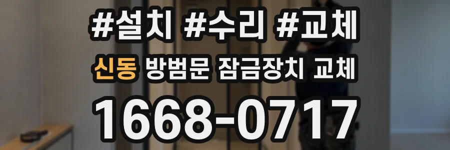 신동 방범문 잠금장치 교체