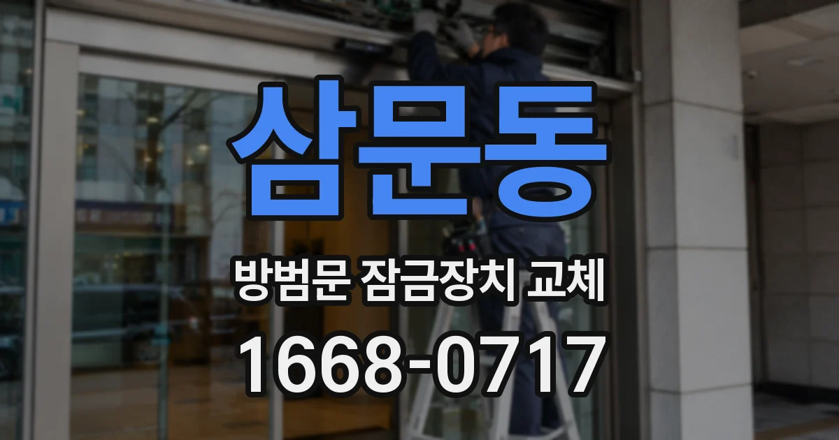 삼문동 방범문 잠금장치 교체