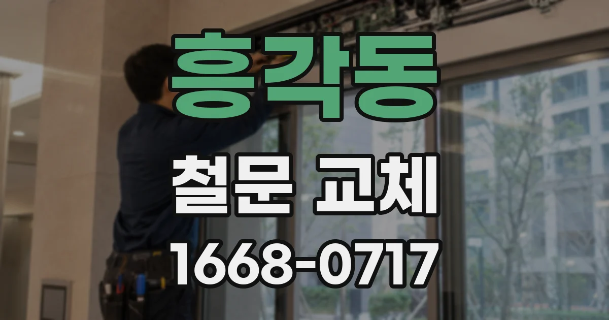 흥각동 철문 교체