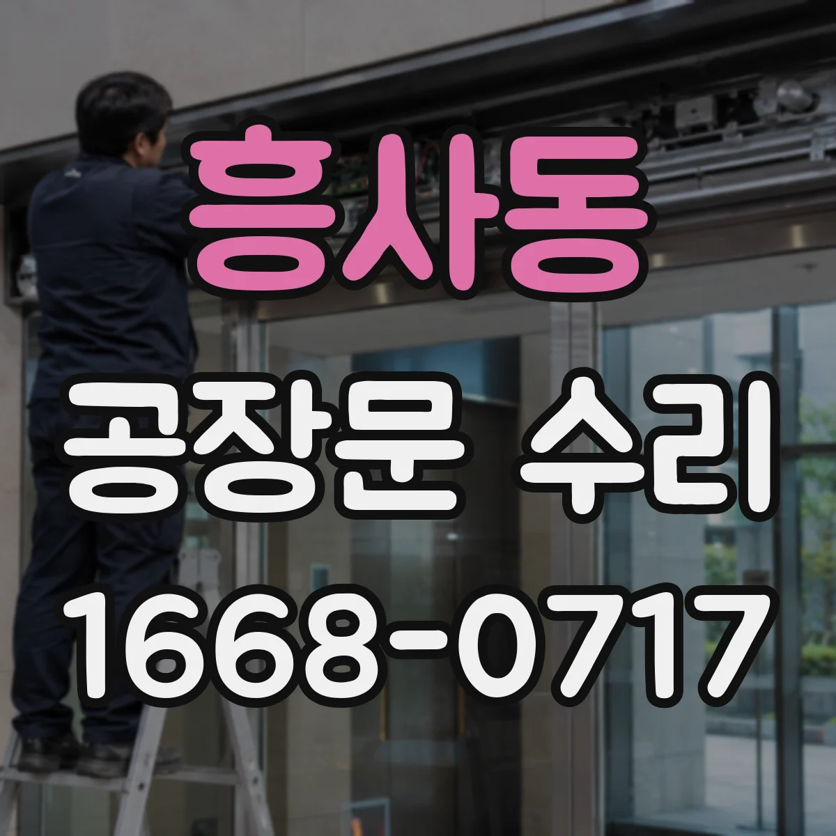 흥사동 공장문 수리