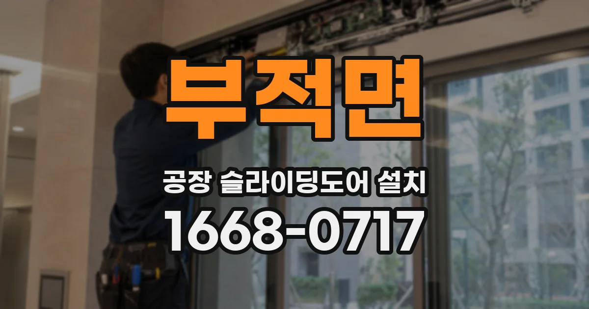 부적면 공장 슬라이딩도어 설치