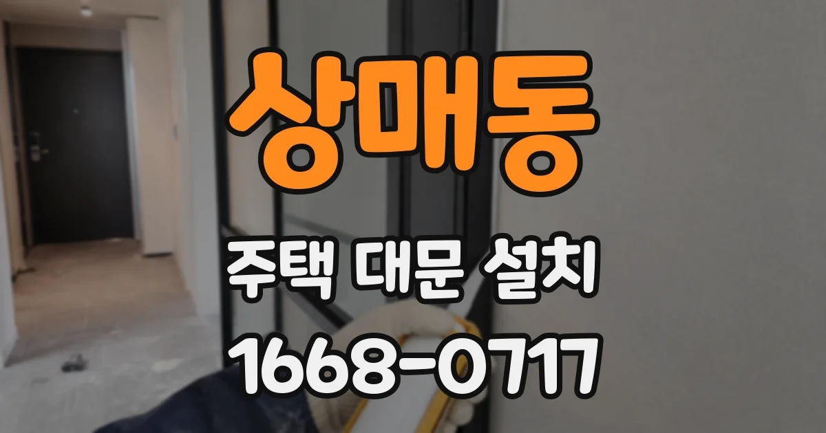 상매동 주택 대문 설치