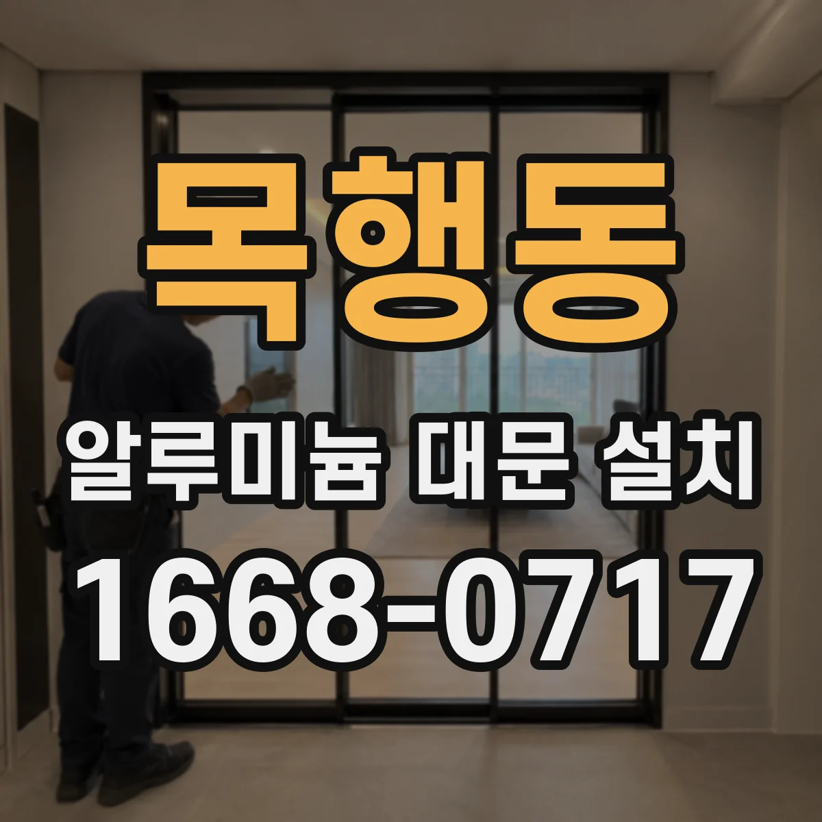 목행동 알루미늄 대문 설치