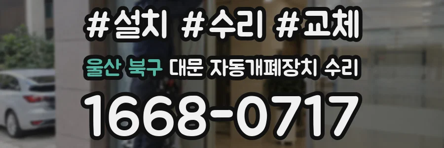 울산 북구 대문 자동개폐장치 수리
