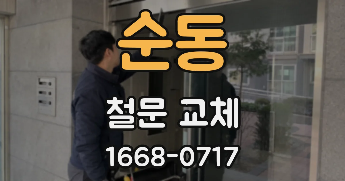 순동 철문 교체