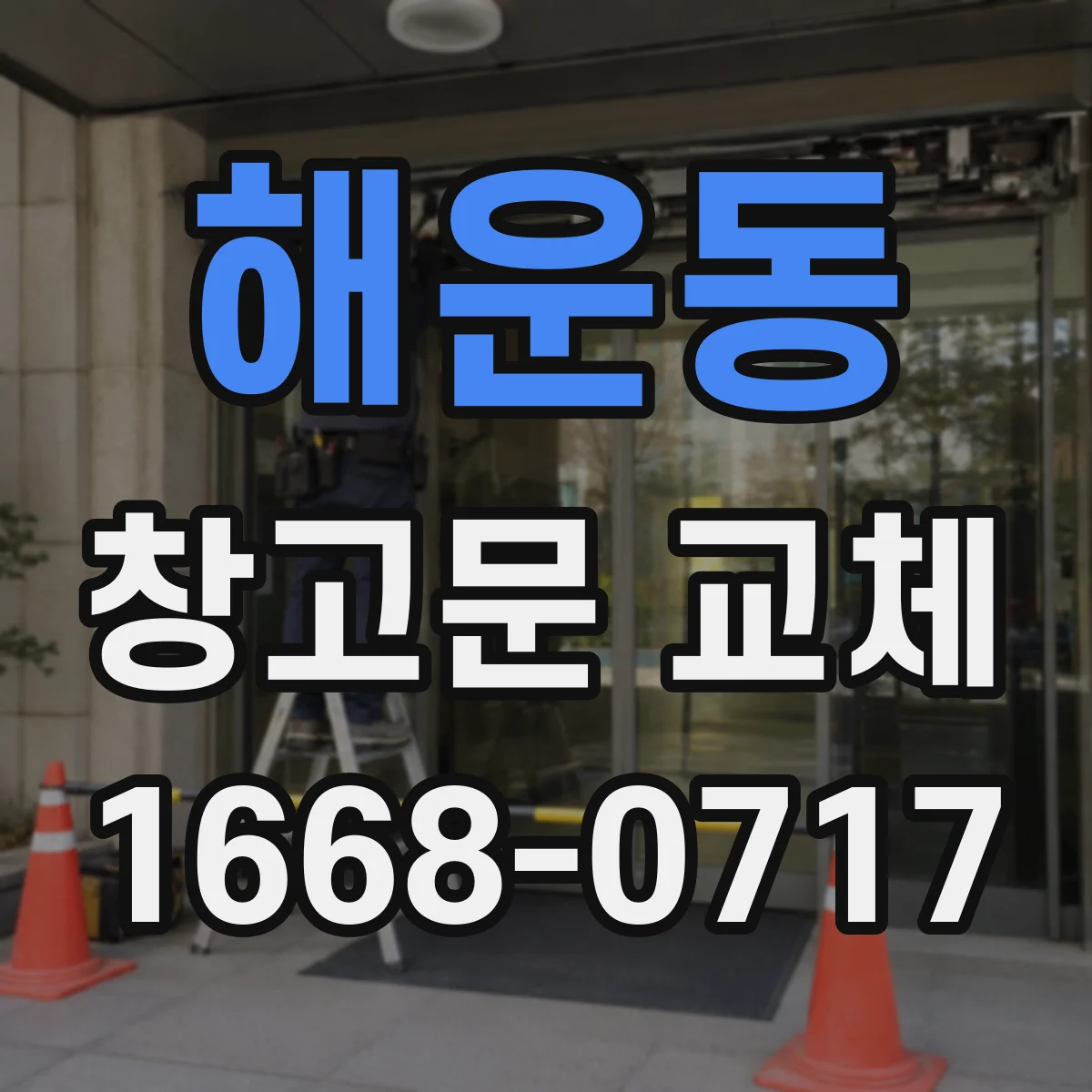 해운동 창고문 교체