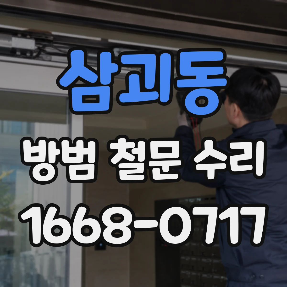 삼괴동 방범 철문 수리