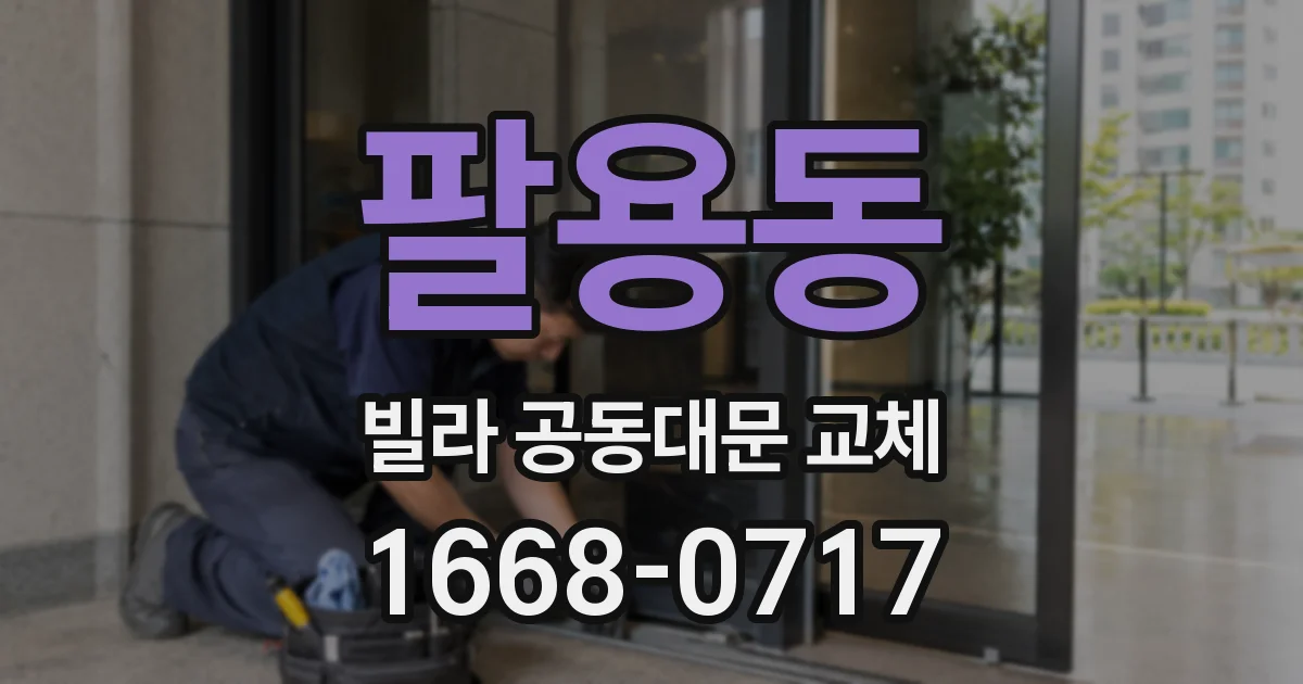 팔용동 빌라 공동대문 교체