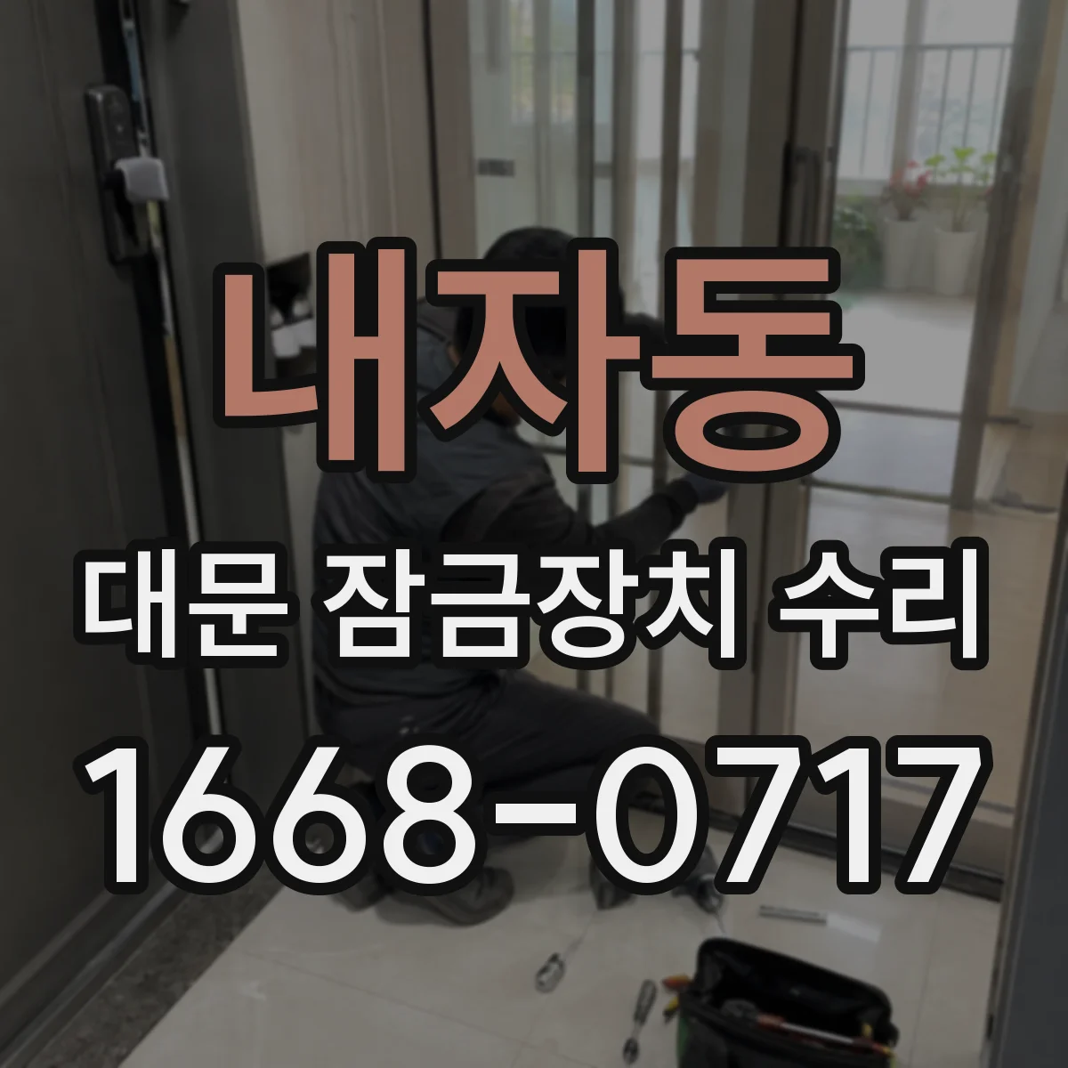 내자동 대문 잠금장치 수리 자동잠금 설정값 문제 점검과 복구