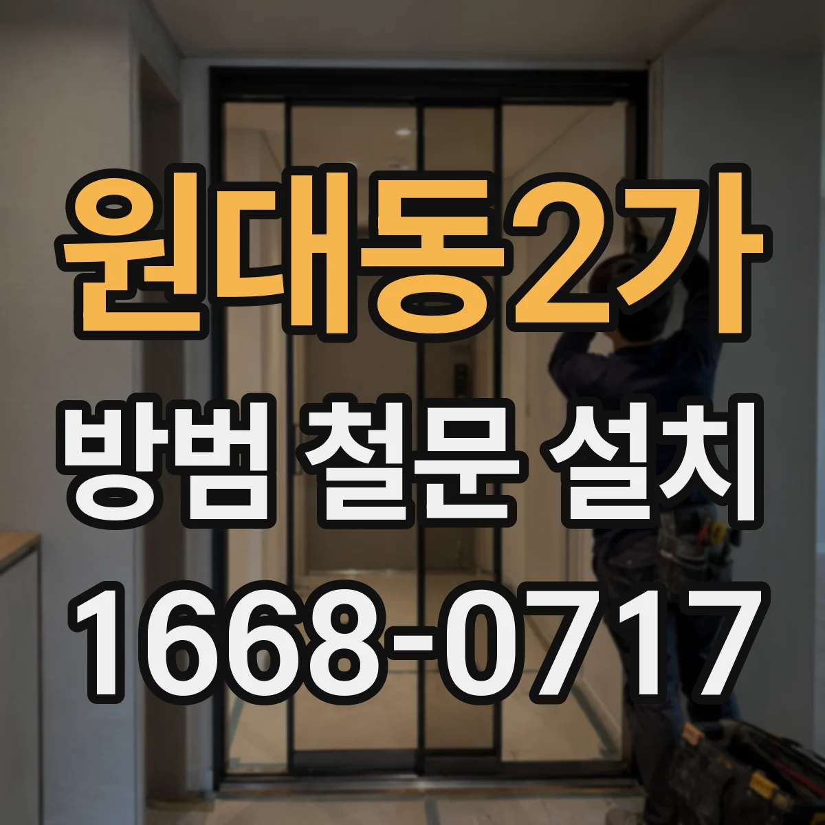 원대동2가 방범 철문 설치