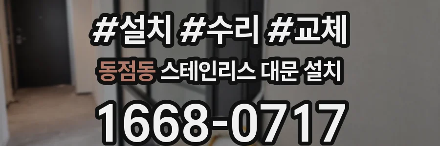 동점동 스테인리스 대문 설치