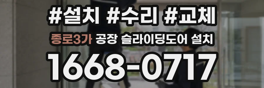 종로3가 공장 슬라이딩도어 설치
