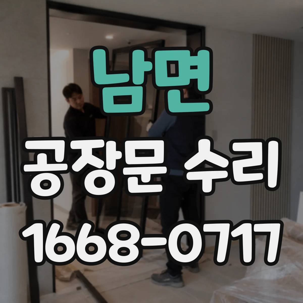 남면 공장문 수리