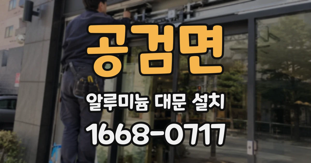 공검면 알루미늄 대문 설치