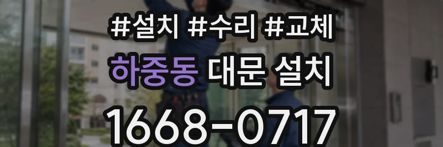 하중동 대문 설치