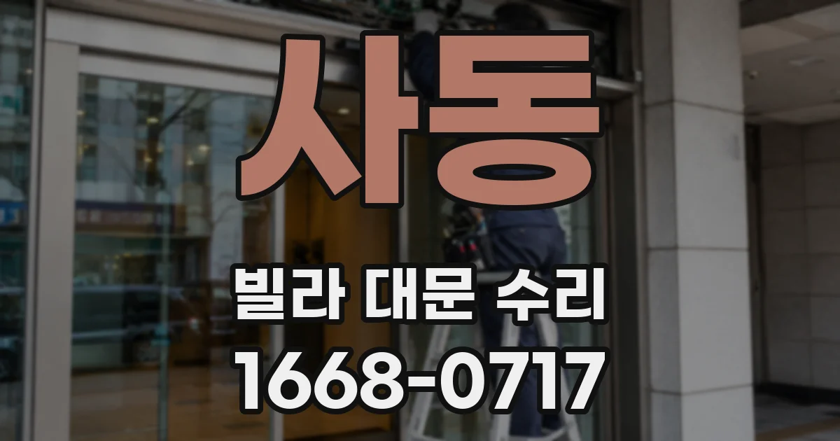 사동 빌라 대문 수리