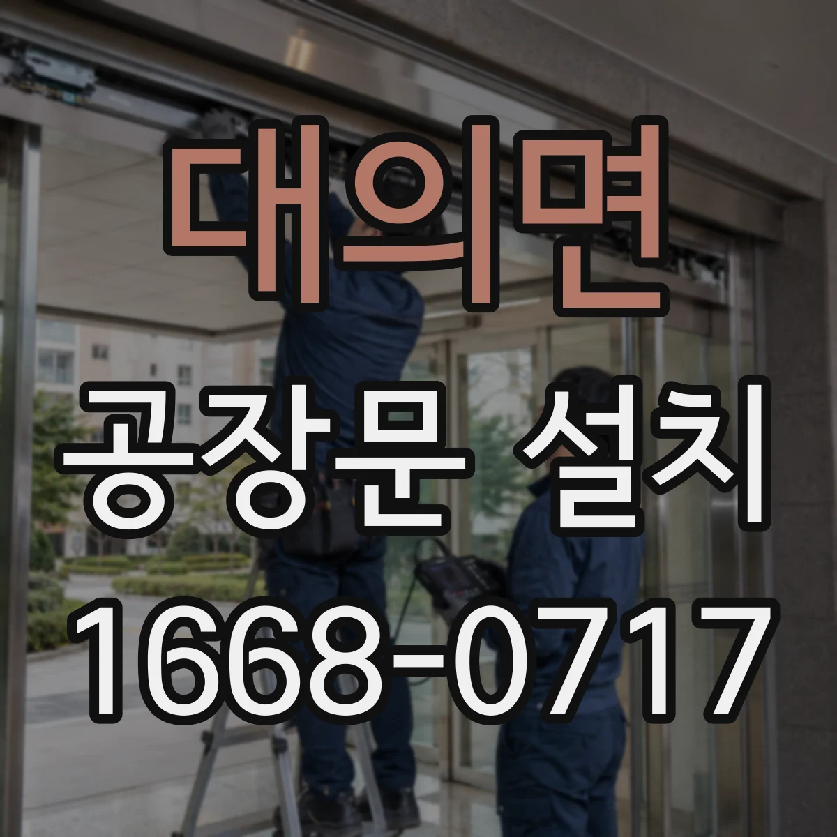 대의면 공장문 설치