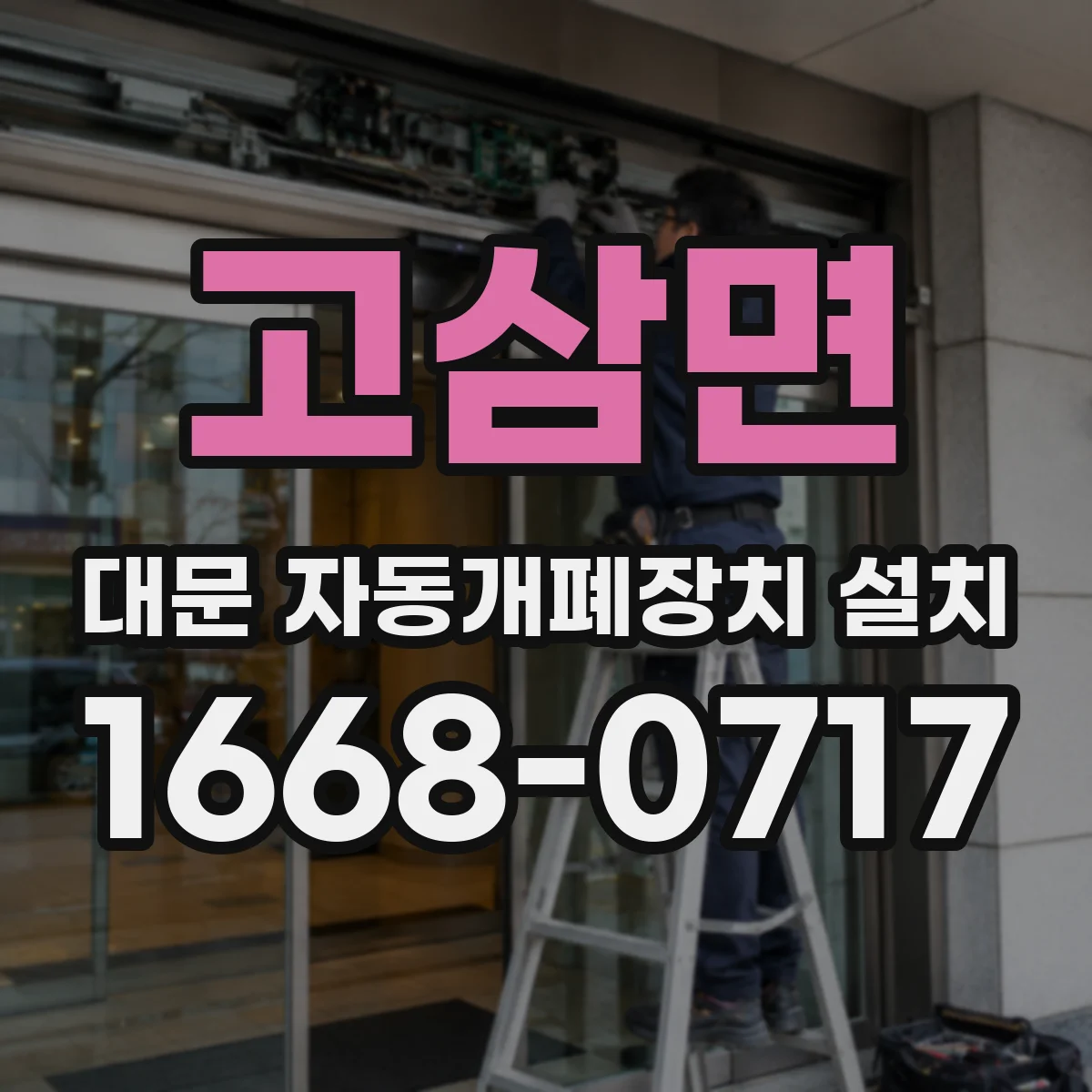 고삼면 대문 자동개폐장치 설치