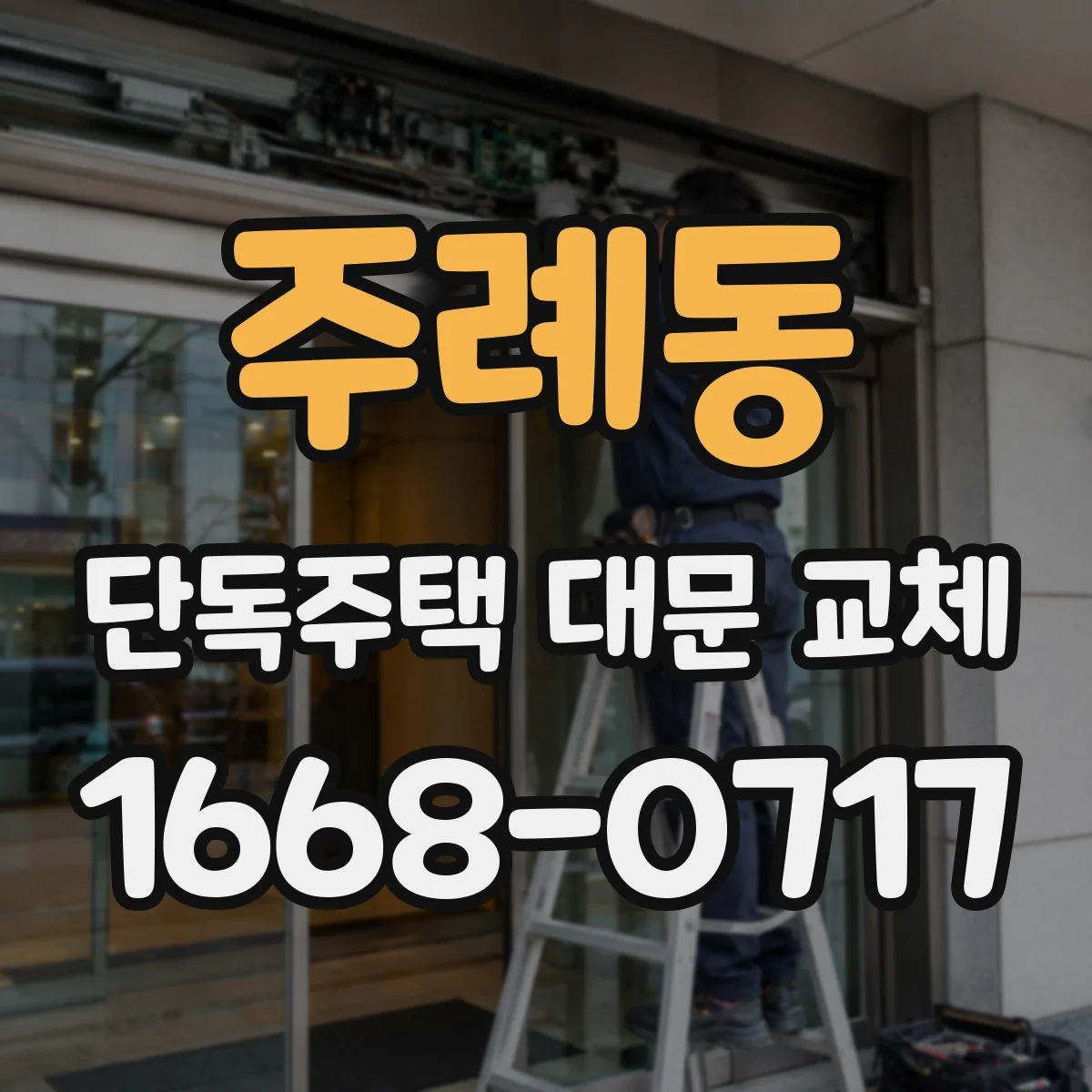 주례동 단독주택 대문 교체