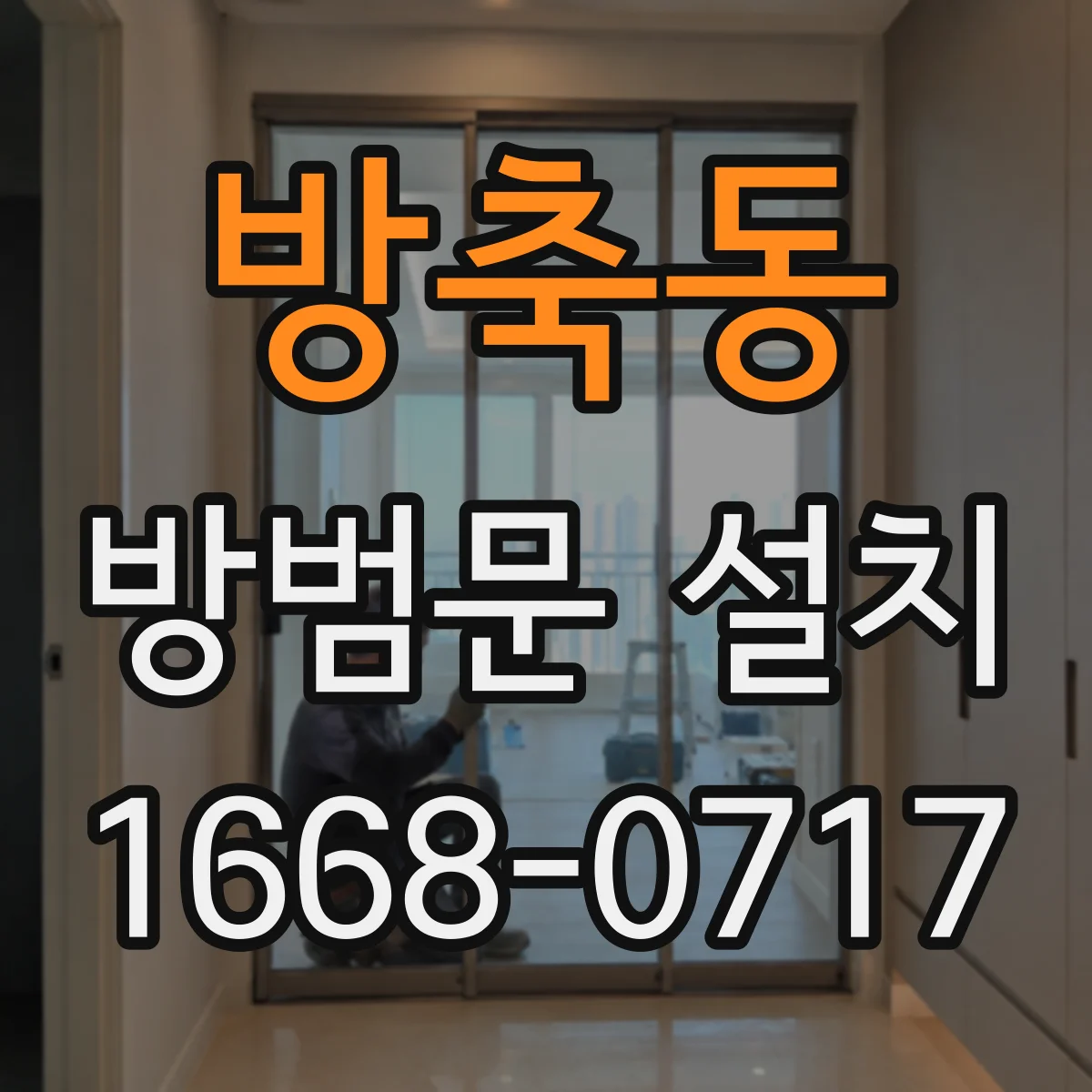 방축동 방범문 설치