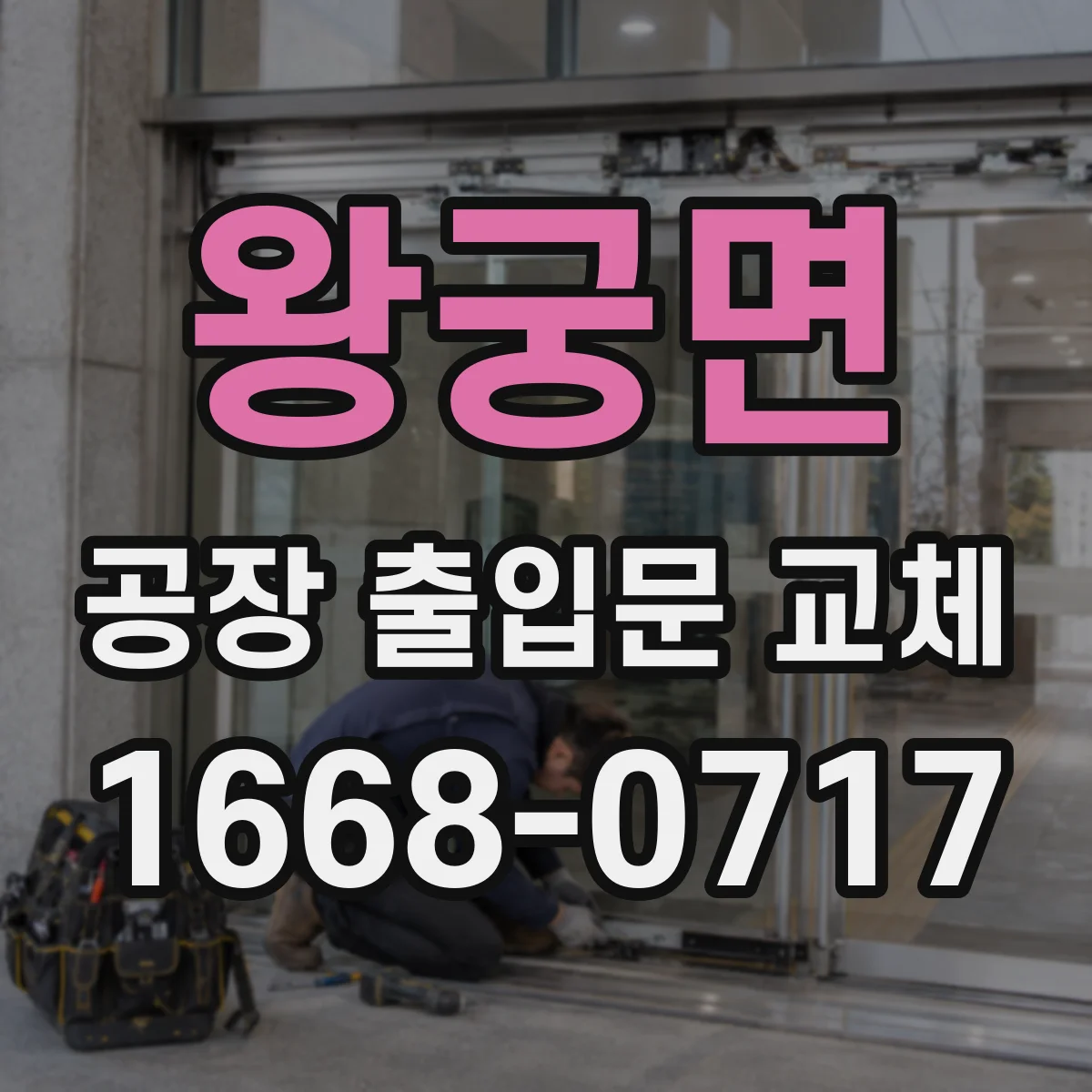 왕궁면 공장 출입문 교체