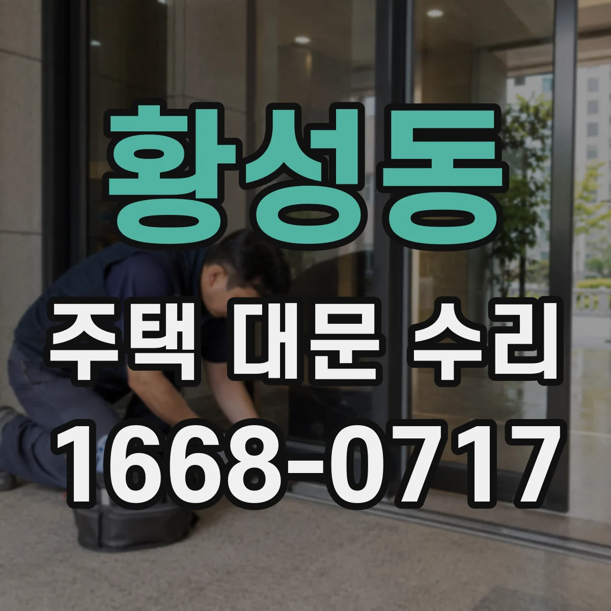 황성동 주택 대문 수리