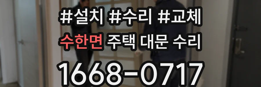 수한면 주택 대문 수리