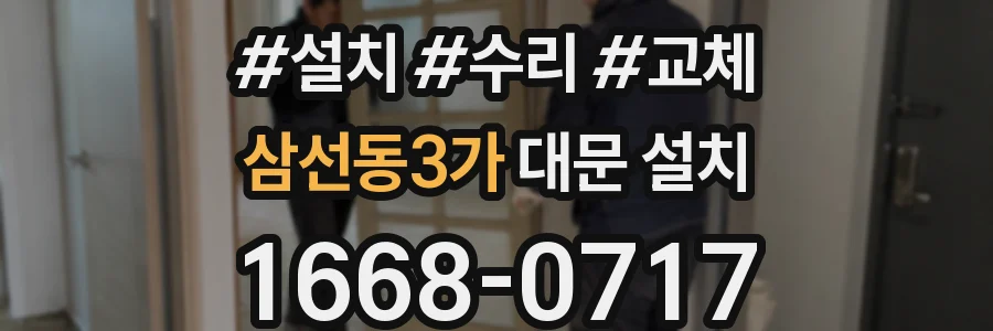 삼선동3가 대문 설치