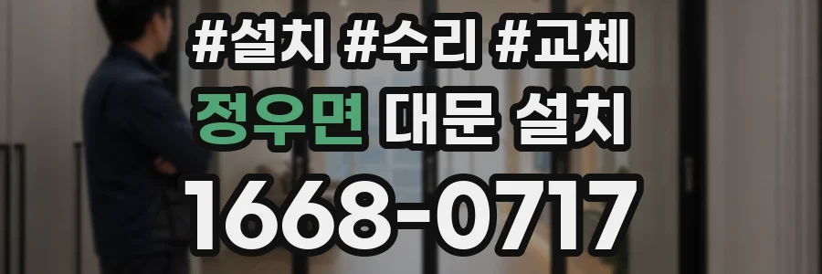 정우면 대문 설치