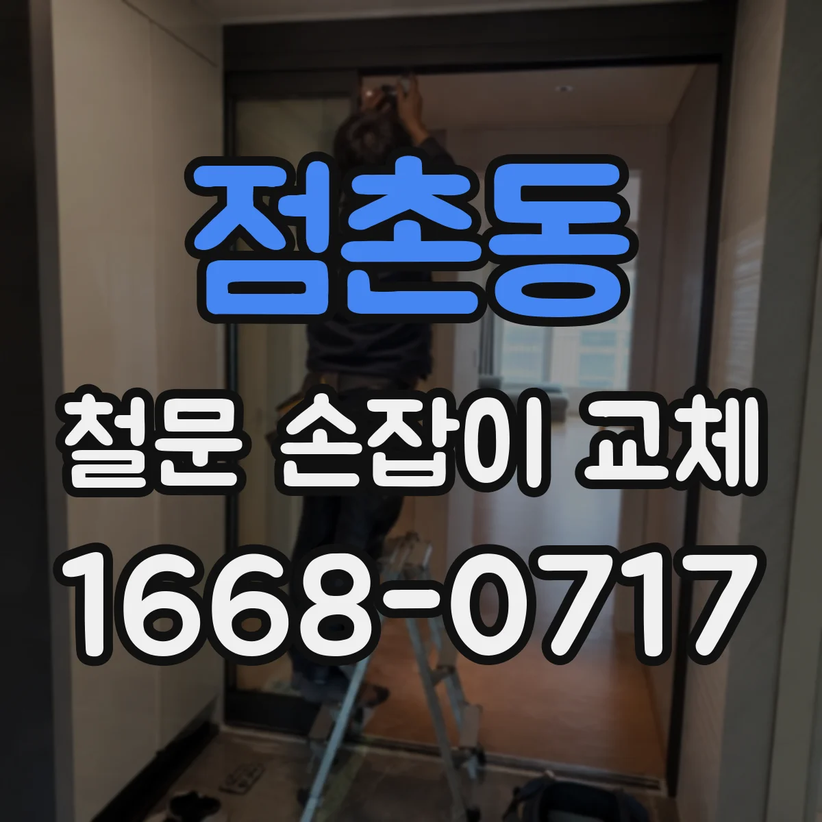 점촌동 철문 손잡이 교체