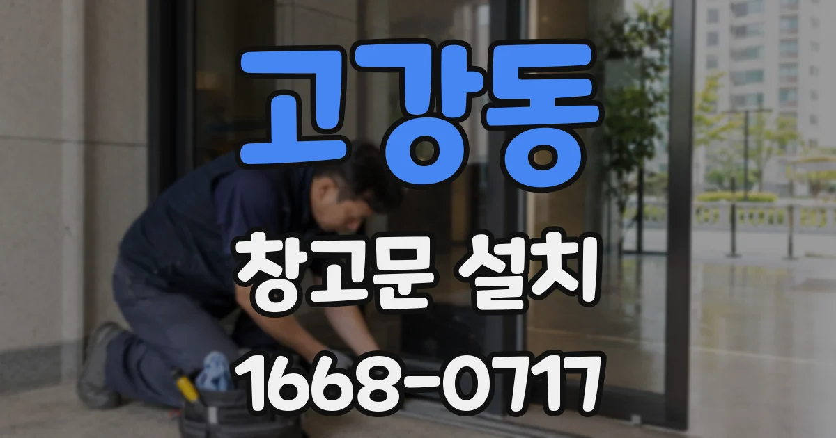 고강동 창고문 설치