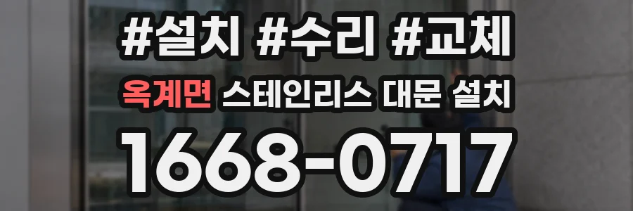 옥계면 스테인리스 대문 설치