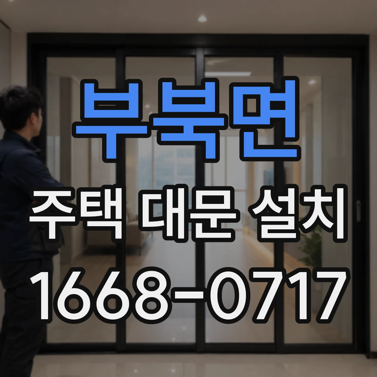 부북면 주택 대문 설치