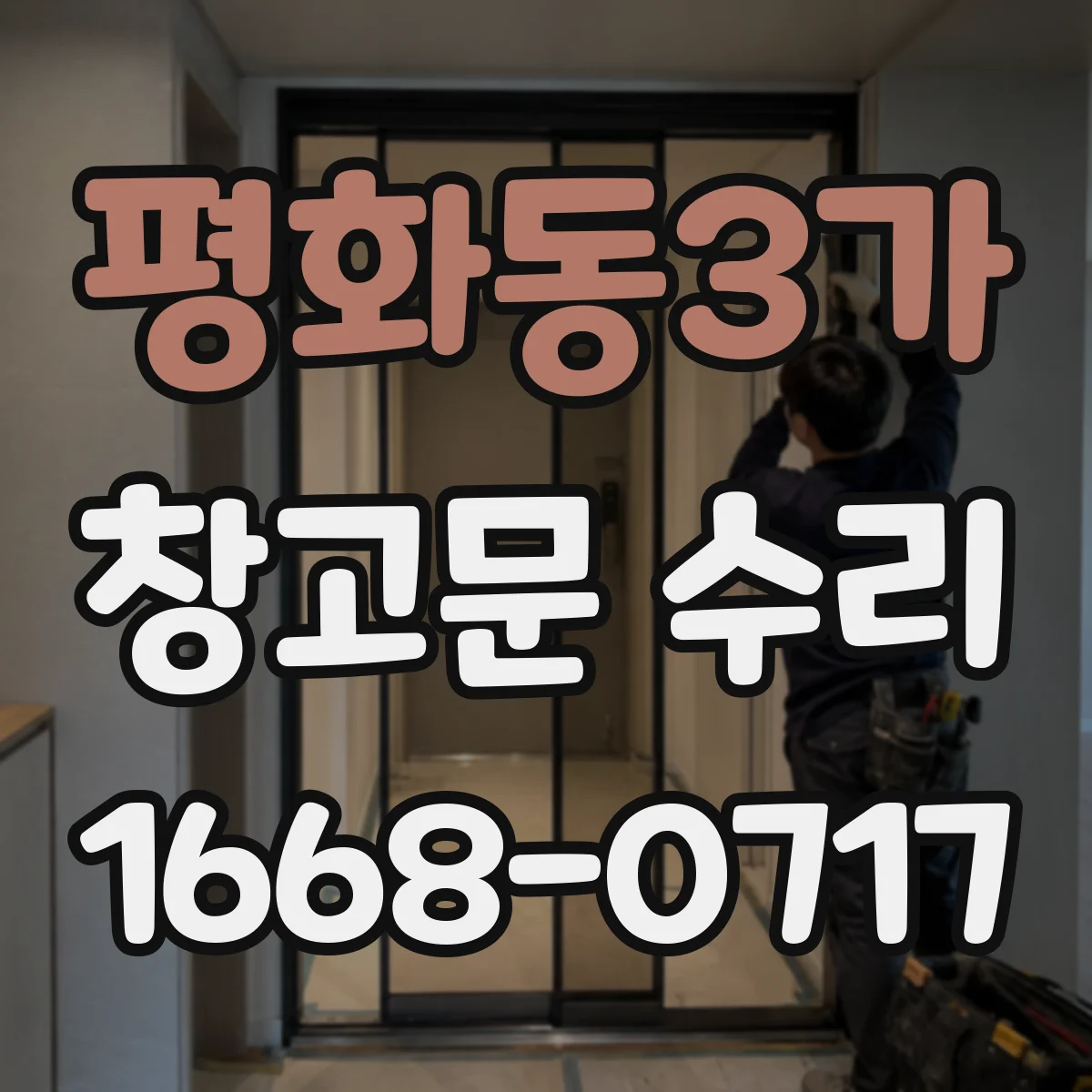 평화동3가 창고문 수리