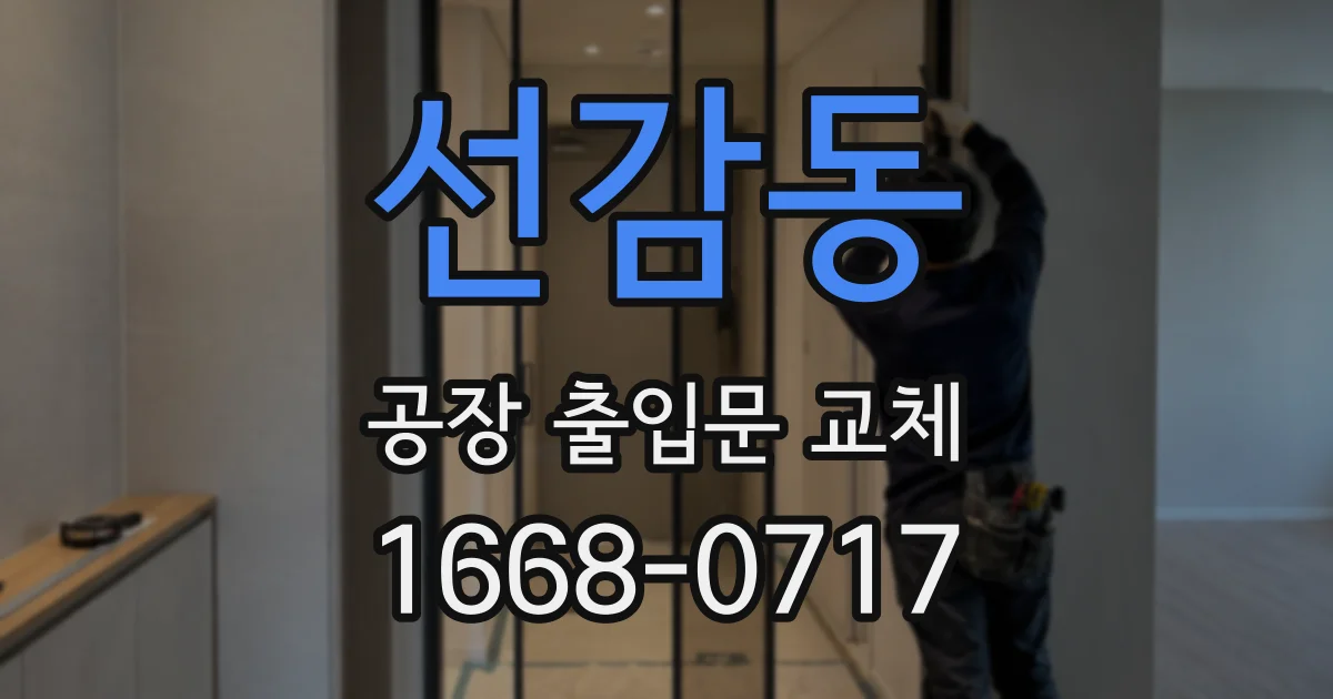 선감동 공장 출입문 교체