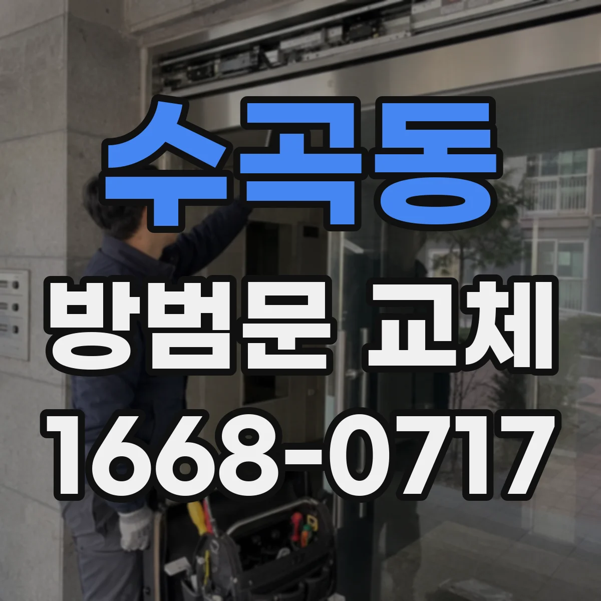 수곡동 방범문 교체