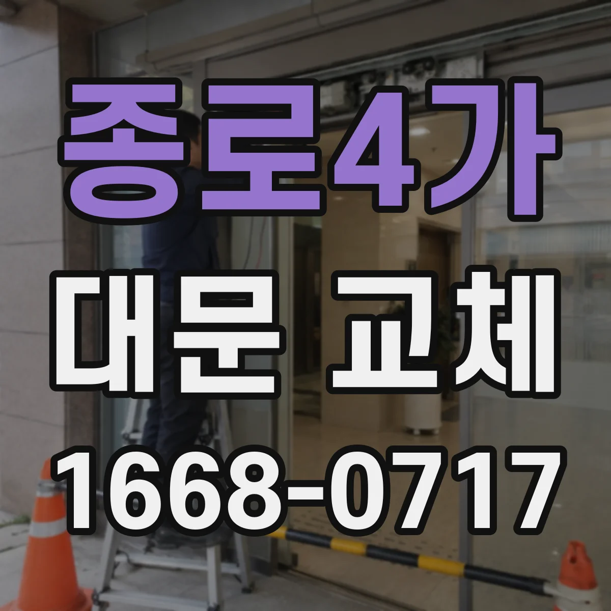 종로4가 대문 교체