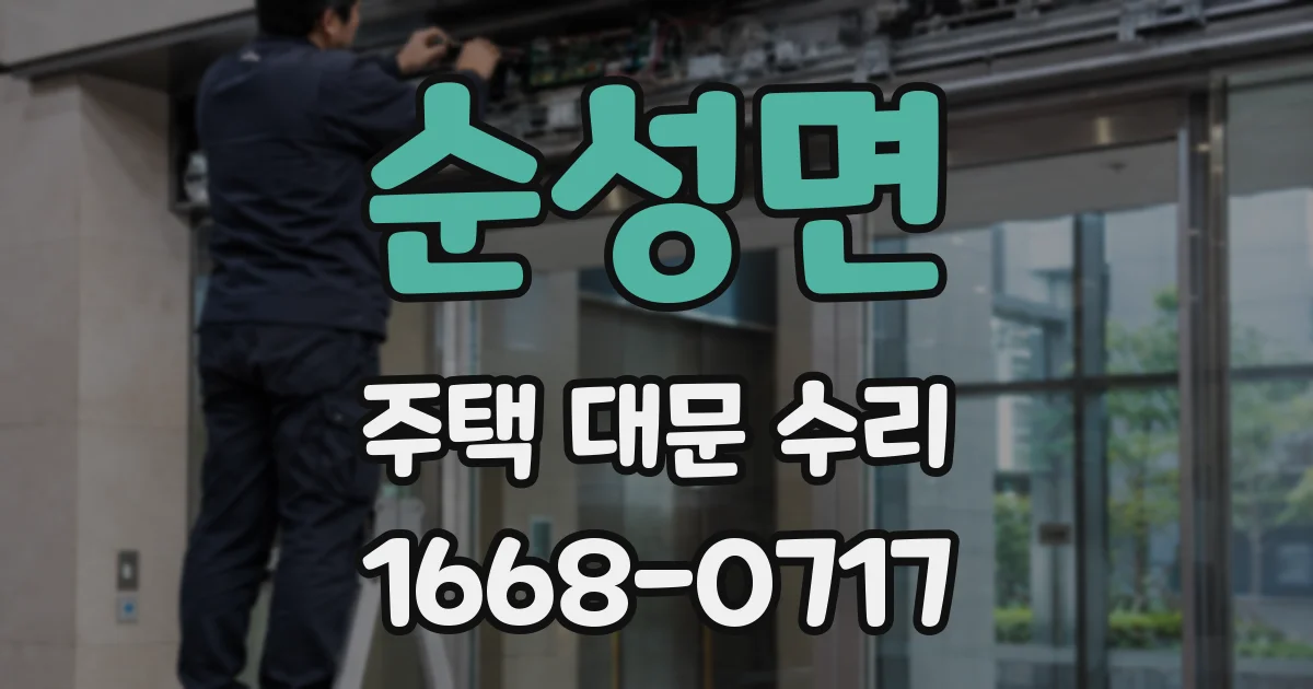 순성면 주택 대문 수리