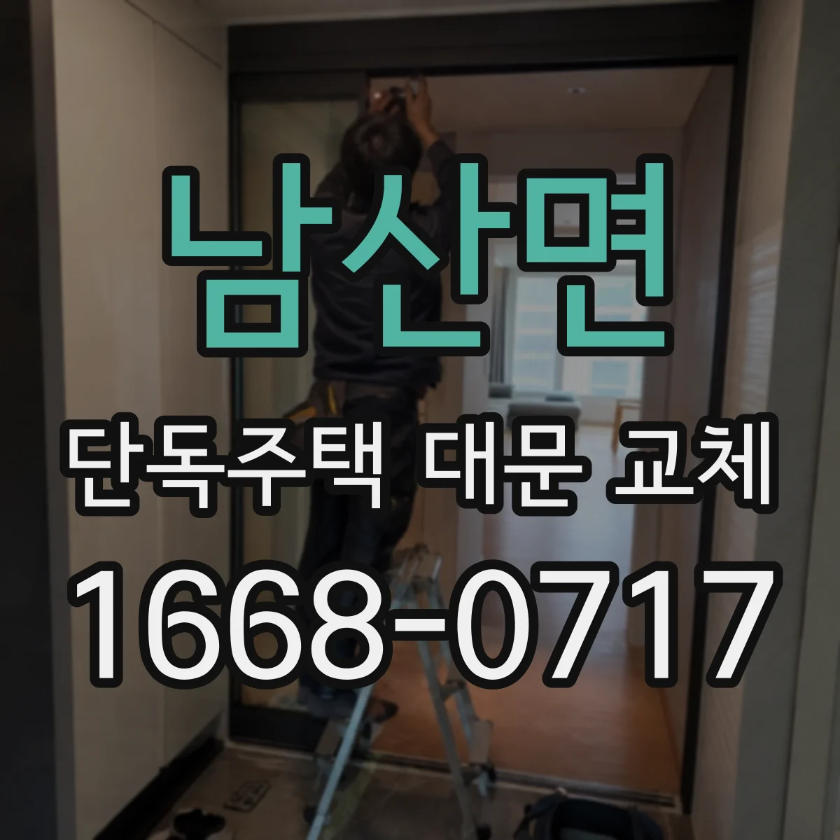 남산면 단독주택 대문 교체