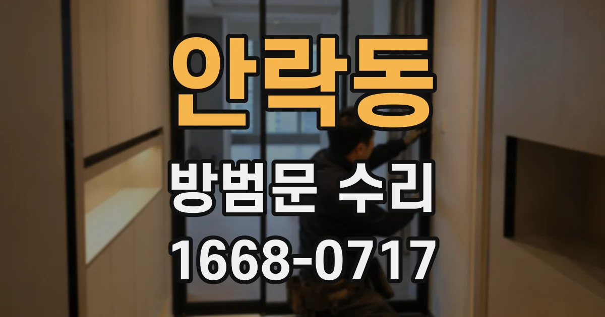 안락동 방범문 수리