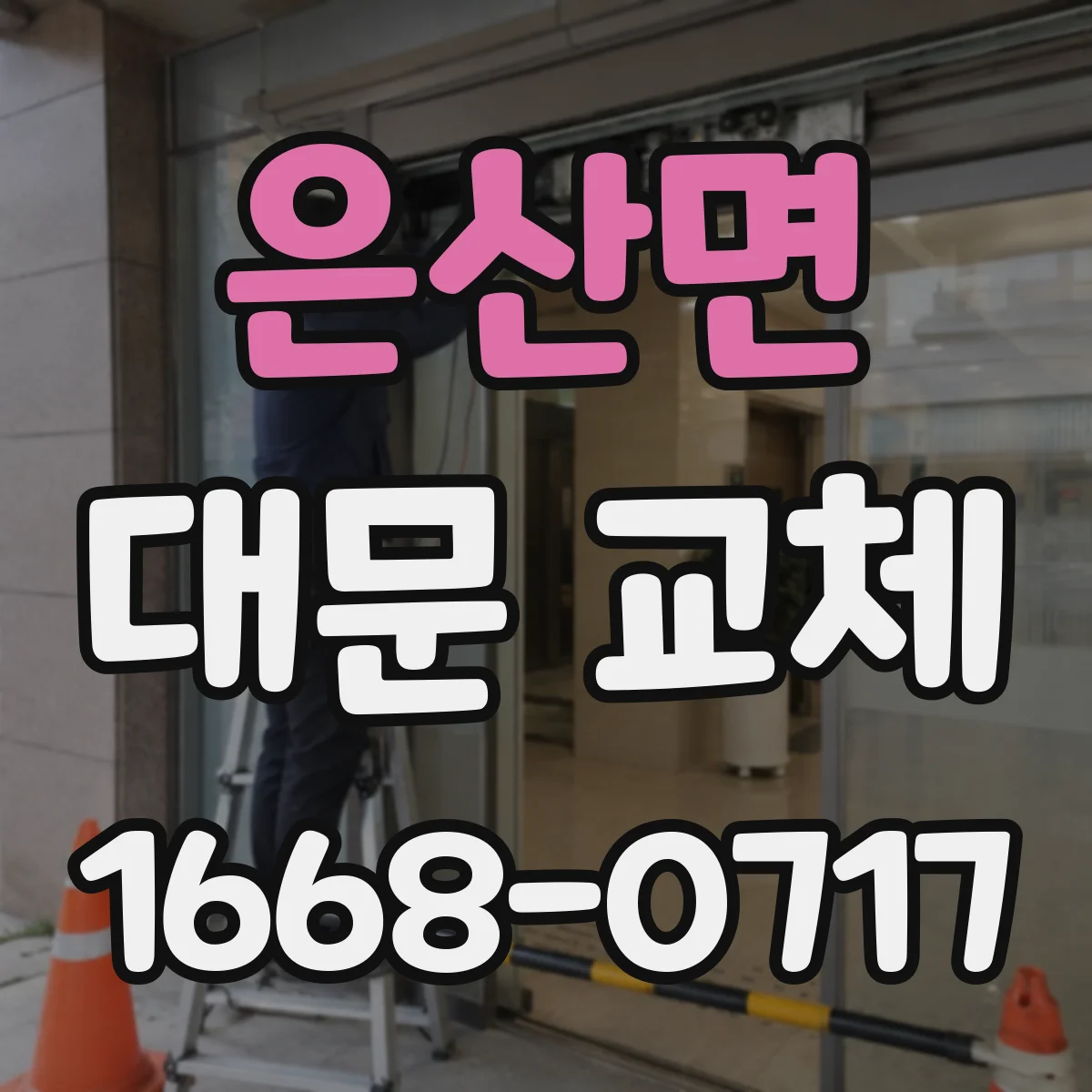 은산면 대문 교체