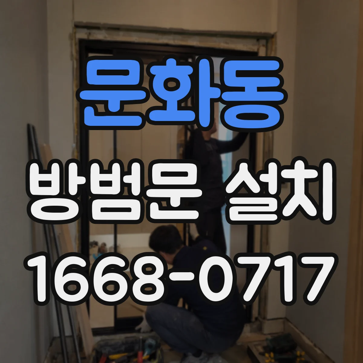문화동 방범문 설치